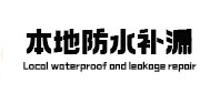 商都本地防水补漏